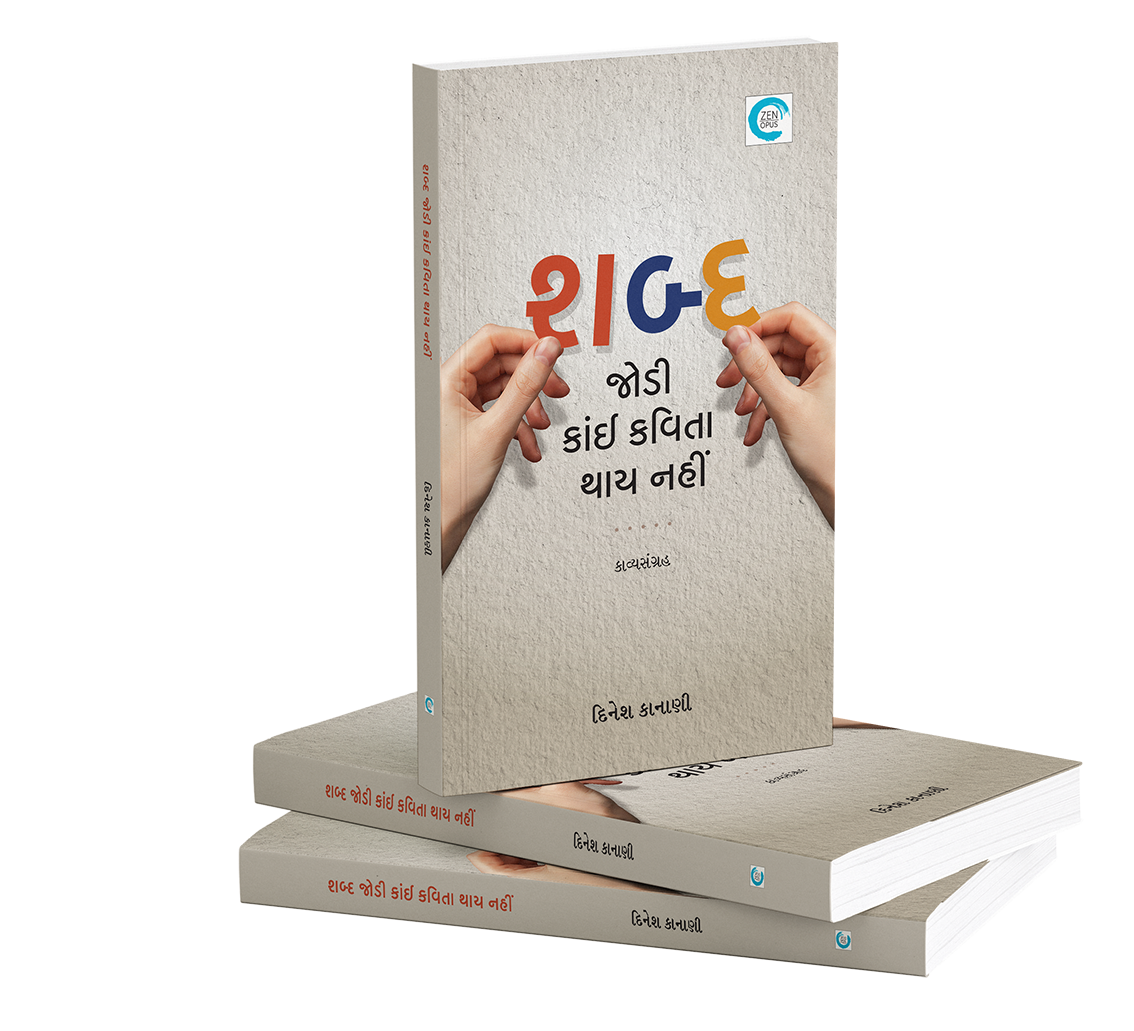 શબ્દ જોડી કાંઈ કવિતા થાય નહીં